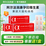 阿尔法润康孕妇维生素叶酸钙铁锌硒多种维生素矿物质 粉润康90粒装(30天量) 三盒装（90天量）