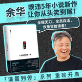 余华 新书 卢克明的偷偷一笑 现货 暌违5年小说新作混蛋列传系列重磅开启 一部让你从头笑到尾的讽刺喜剧 活着 文城