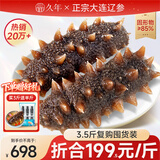 久年大连即食海参京东自营3斤装10-12头*3独立包装开袋即食 辽参海鲜