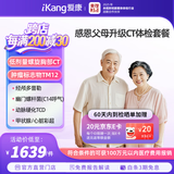 【升级胸部CT】爱康国宾 感恩父母健康体检套餐 心脏彩超 动脉硬化 经颅多普勒 单人套餐