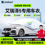 智汇艾瑞泽5专用车衣全车罩奇瑞5plus 5pro防晒隔热防雨雪加厚牛津布 2016-2025款奇瑞艾瑞泽5专用车衣全车罩 加厚防暴晒防雨防风防水防雪防霜防冰雹牛津布车衣车罩