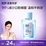 波普专研（bop）益生菌漱口水口腔清洁护理持久男女茉莉柚茶250ml/瓶