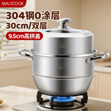 美厨（maxcook）蒸锅 304不锈钢30cm二层蒸锅 加厚复底汤锅 燃气电磁炉通用MCZ222