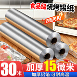 优奥 加厚铝箔锡纸30cm*30m*15mic空气炸锅纸烘培烧烤烤箱锡箔纸