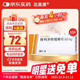 达美康【原研进口】达美康 格列齐特缓释片 60mg*30片/盒