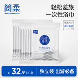 简柔（JianRou）一次性浴巾便携酒店宾馆浴巾加大加厚单独包装户外旅行大毛巾浴巾 【70×100cm】10条