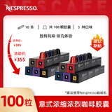 雀巢Nespresso奈斯派索胶囊咖啡美式意式浓缩黑咖啡胶囊瑞士进口 意式浓缩浓烈*100颗 550g 26.7月