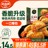 必品阁王煎饺 韩式泡菜猪肉味 210g 6只装 营养饺子 速冻生鲜 半成品