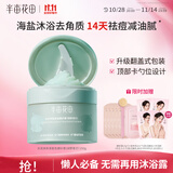 半亩花田海盐净滑香氛磨砂膏身体去角质控油祛痘保湿滋润沐浴露男女洗澡搓泥250g