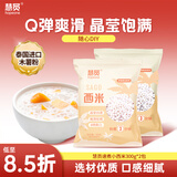 慧员（hopeone）速煮小西米300g*2包 奶茶甜点椰浆西米露原料端午水晶粽子原料