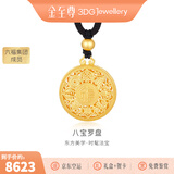 金至尊（3DG Jewellery）许凯同款黄金吊坠八宝罗盘999足金挂坠不含项链生日礼物计价 总重9.65克（金重7.25克）-古法款