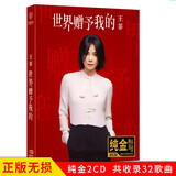 正版唱片 王菲专辑 世界赠予我的 如愿 精选新歌流行经典发烧歌曲 汽车载cd碟片无损音乐光盘 2CD纯金