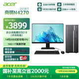 宏碁（acer）国家补贴20% 商祺N4270 25款商用办公电脑台式主机 (酷睿14代i5-14400 16G 1T) 24.5英寸套机