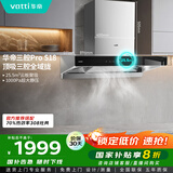 华帝（VATTI）国家补贴20%三腔抽油烟机双子星欧式家用变频25.5风量大吸力自动清洗一级能效脱排油烟机 i11S18