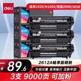 得力（deli）2612a硒鼓 适用惠普3015/3020/1010/1012/1015/M1005/M1319F打印机硒鼓 佳能lbp2900硒鼓 3000页3支