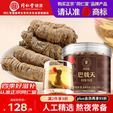 同仁堂品牌 北京同仁堂巴戟天广东150g罐可与肉苁蓉泡酒滋补养生茶