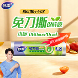 妙洁 免刀撕保鲜膜点断式PE食品级家用厨房冰箱微波炉一次性食品用 【加量装】小碗20cm*160米