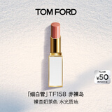 TOM FORD细白管TF口红唇膏158赤裸岛低饱和裸杏奶茶色送女友效期