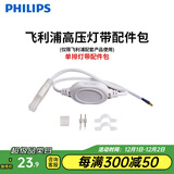 飞利浦（PHILIPS）灯带LED灯条220V家用客厅卧室吊顶线条灯软光带超亮无主灯照明 【需购】配件包-每段灯带配1个