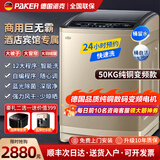 派克（PAKER）德国洗衣机全自动家用66公斤大型商用80波轮洗烘套装宾馆酒店医院洗大物件毛毯布草风干洗脱一体机 50KG纯铜变频高端款+紫光抑菌+飓风劲洗