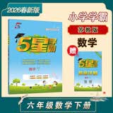 2026春新版 五星学霸六年级下册数学苏教版SJ江苏专用 经纶5星学霸6下课本同步作业本天天练习册 开学季