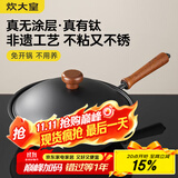 炊大皇不粘锅家用炒锅有钛无涂层0氟免开锅炒菜锅非遗钛铁锅32cm