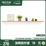 源氏木语 实木墙上置物架挂墙置物板床头木板收纳墙面一字搁板置物架 原木色一字型置物架120*15*2cm