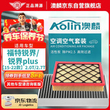 澳麟（AOLIN）二滤套装空调滤芯+空气滤芯滤清器15-22福特锐界/plus(2.0T/2.7T)