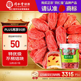 同仁堂品牌 北京同仁堂 特优级红枸杞子100g宁夏特产正品礼物礼品实用