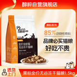 醇粹黑标猫粮全价无谷冻干猫粮纯粹成猫幼猫猫粮1.5kg