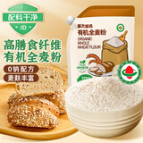 展艺臻选 有机全麦粉1kg 馒头包子粗粮杂粮面粉全麦面粉烘焙原料 配料