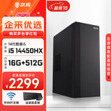 武极 商智 酷睿14代i5 14490F企业采购迷你办公设计商用家用台式电脑游戏主机整机DIY组装机 14450HX+16G+512G丨配置一