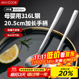 美厨（maxcook）316L不锈钢汤勺汤匙 加大勺子圆底餐勺饭勺调羹 2件套MCGC8475