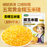 华田禾邦五常糯玉米碴1斤【大粒 青稞脱皮玉米粒】大米米饭粥伴侣 早餐