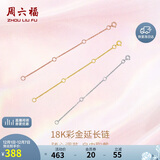 周六福18K金O字延长链彩金三色可选生日礼物 白18K金约9cm 可调节