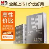 晨光（M&G）银晨光A4纸 70g多功能双面打印纸A4打印纸 复印纸草稿作业纸 500张/包 5包/箱 整箱2500张APN1B088