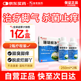 【原研药】神奇 珊瑚癣净 250mI*2瓶 治脚气药止痒脱皮烂脚丫真菌感染自营脚气非喷剂脚癣膏脚臭泡脚专用药包