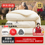 京东京造多赛特100%澳洲羊毛被 冬厚被子被芯 7斤 2.0x2.3m