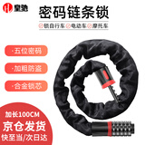 皇驰密码链条锁加粗链条防盗自行车锁电动车山地车玻璃门锁100cm