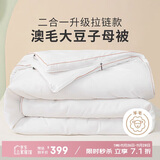 多喜爱51%澳洲羊毛20%大豆二合一拉链子母被芯冬被子约12.7斤229*230cm 