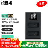 绿巨能（llano）DMW-BLG10相机电池适用松下zs99 GX85 GX7 GX9 GF3 GF6徕卡LX100M2 BLE9E ZS110 LX15 G100充电器 双充充电器