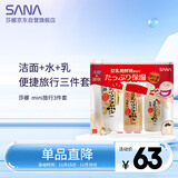 莎娜（SANA）mini旅行3件套（洁面30g+化妆水40ml+乳液30ml）