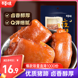 百草味猪蹄卤香味150g 即食休闲食品酱卤熟食肉类零食猪脚下酒菜