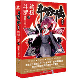斗罗大陆第四部 终极斗罗12