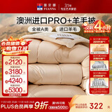 富安娜A类羊毛被澳洲进口51%羊毛冬被子双人冬季加厚被芯约8斤203*229cm