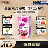 雀巢（Nestle）特调葡萄气泡美式速溶咖啡0反式脂肪冲调饮品5条*17g
