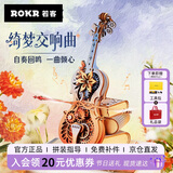 若客（ROKR）大提琴绮梦交响曲 桌面摆件生日礼物女生机械diy手工制作创意礼品