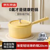 京东京造 奶锅 婴儿辅食小汤锅泡煮面陶瓷不粘【有钛健康】20cm渐变黄