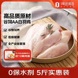1号会员店 单冻鸡大胸 净重5斤 出口级食材 鸡肉鸡胸肉健身鸡胸肉鸡里脊