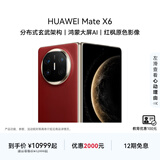 HUAWEI Mate X6 华为折叠旗舰手机 分布式玄武架构 鸿蒙大屏AI 红枫原色影像 折叠屏手机 寰宇红 16GB+512GB Mate X6 典藏版
